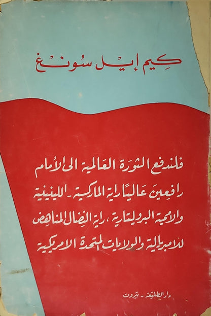 فلندفع الثورة العالمية إلى الأمام رافعين عالياً راية الماركسية - اللينينية وراية البروليتاريا، راية النضال المناهض للإمبريالية والولايات المتحدة الأمريكية - كيم إيل سونغ