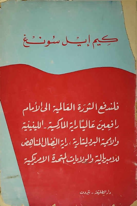 فلندفع الثورة العالمية إلى الأمام رافعين عالياً راية الماركسية - اللينينية وراية البروليتاريا، راية النضال المناهض للإمبريالية والولايات المتحدة الأمريكية - كيم إيل سونغ