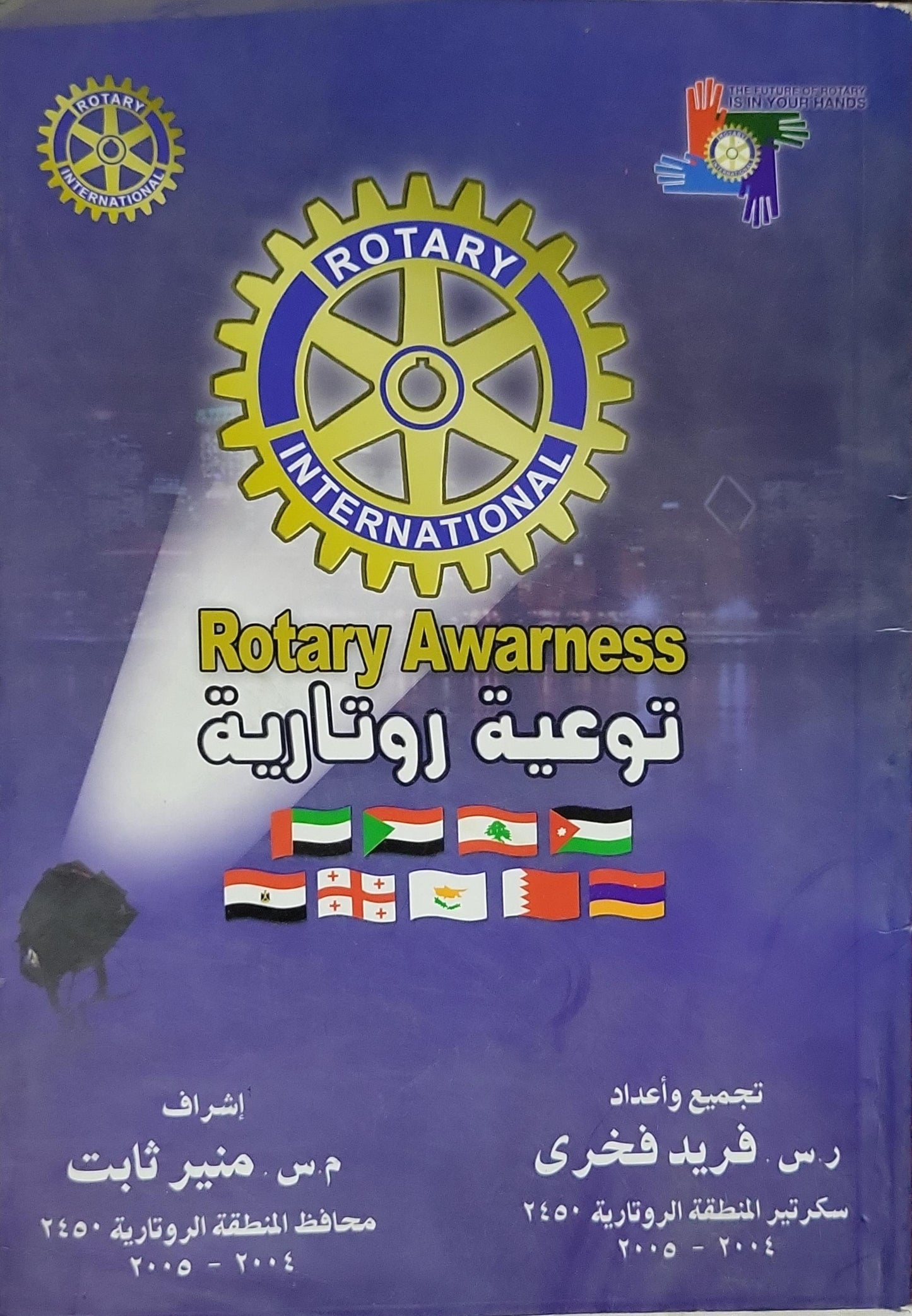 Rotary Awareness توعية روتارية - رس فريد فخري - م. س. منير ثابت