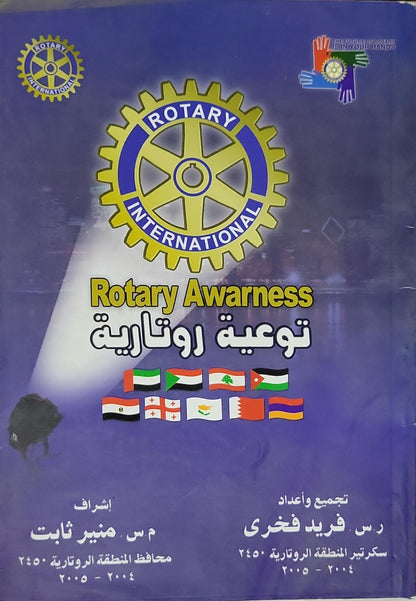 Rotary Awareness توعية روتارية - رس فريد فخري - م. س. منير ثابت