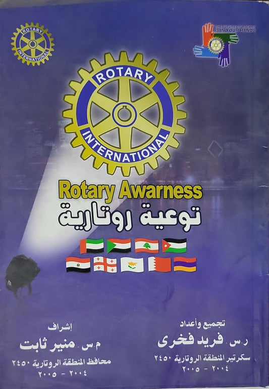 Rotary Awareness توعية روتارية - رس فريد فخري - م. س. منير ثابت