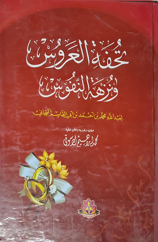 تحفة العروس ونزهة النفوس - عبد الله بن أحمد بن أبي القاسم الجزائري