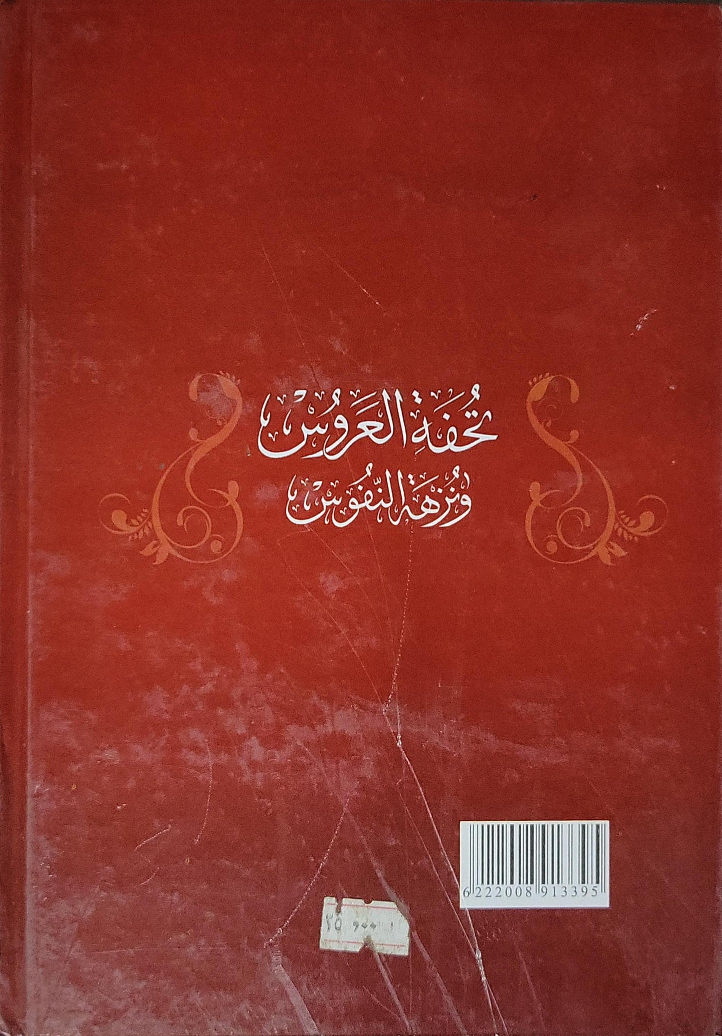 تحفة العروس ونزهة النفوس - عبد الله بن أحمد بن أبي القاسم الجزائري