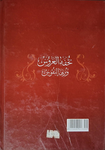 تحفة العروس ونزهة النفوس - عبد الله بن أحمد بن أبي القاسم الجزائري