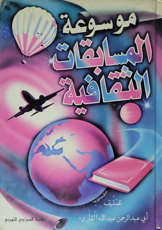 موسوعة المسابقات الثقافية - أبي عبد الرحمن عبد الله القارئ
