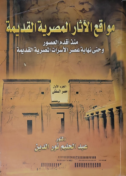 مواقع الآثار المصرية القديمة: منذ أقدم العصور وحتى نهاية عصر الأسرات المصرية القديمة - الجزء الأول: مصر السفلى - عبد الحليم نور الدين