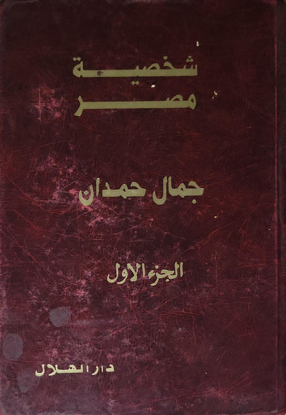شخصية مصر: الجزء الأول - جمال حمدان
