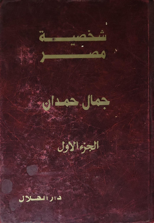 شخصية مصر: الجزء الأول - جمال حمدان