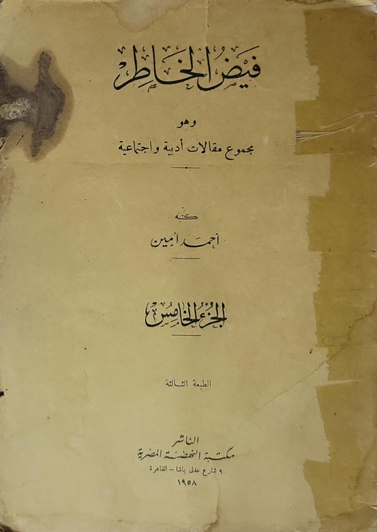 فيض الخاطر: الجزء الخامس (1958): وهو مجموع مقالات أدبية واجتماعية — الطبعة الثالثة - أحمد أمين