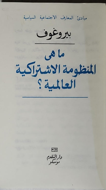 ما هي المنظومة الاشتراكية العالمية؟ - بروغوف
