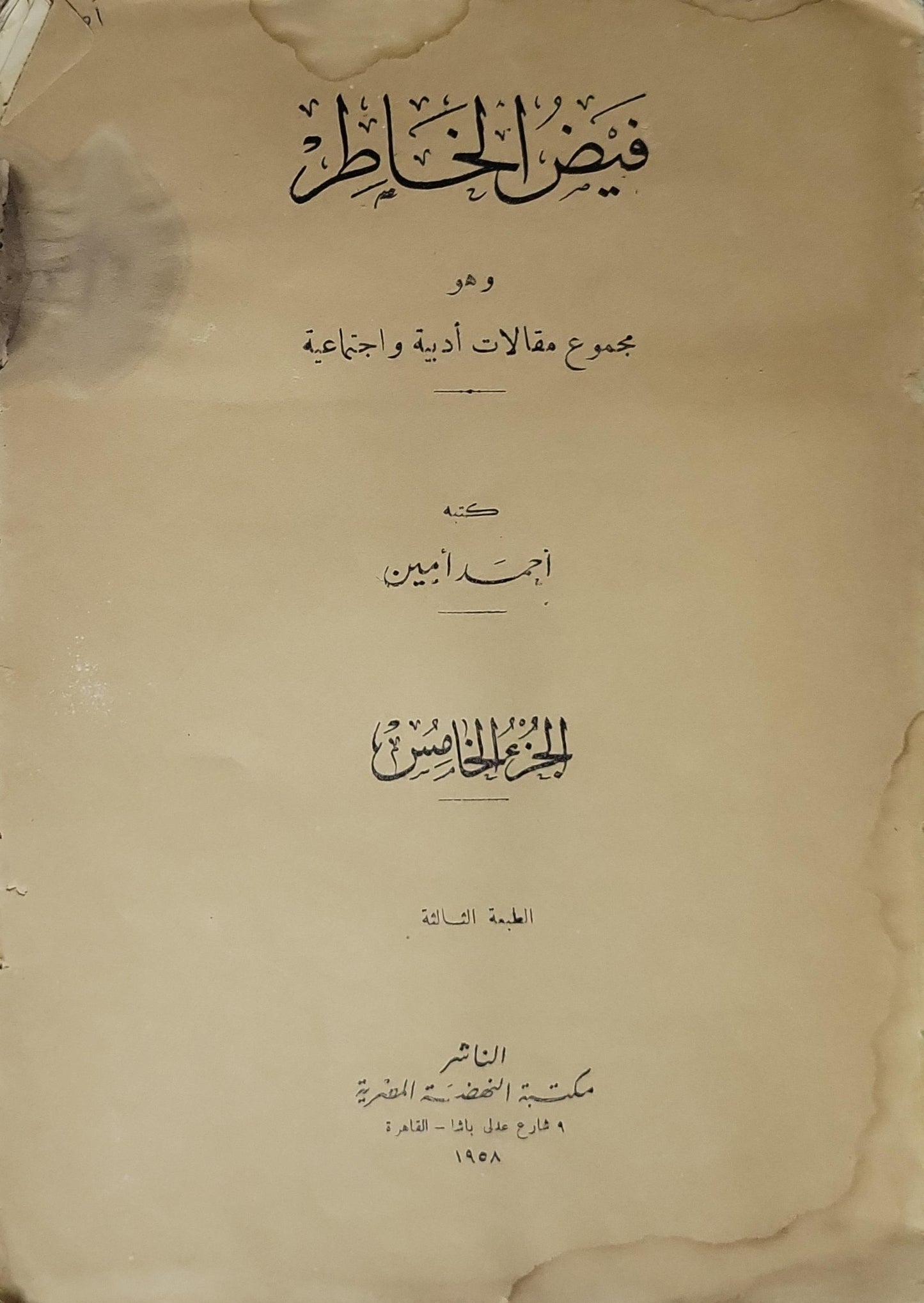 فيض الخاطر: الجزء الخامس (1958): وهو مجموع مقالات أدبية واجتماعية — الطبعة الثالثة - أحمد أمين