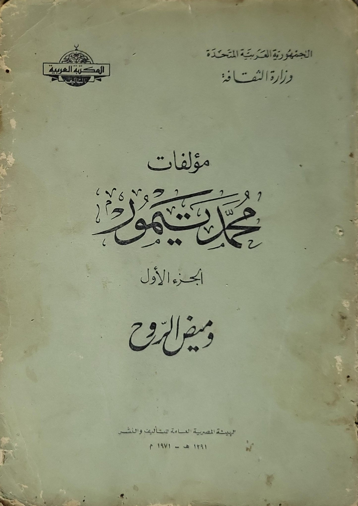 مؤلفات محمد تيمور - الجزء الأول: وميض الروح (1971): الجزء الأول: وميض الروح - محمد تيمور