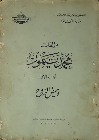مؤلفات محمد تيمور - الجزء الأول: وميض الروح (1971): الجزء الأول: وميض الروح - محمد تيمور