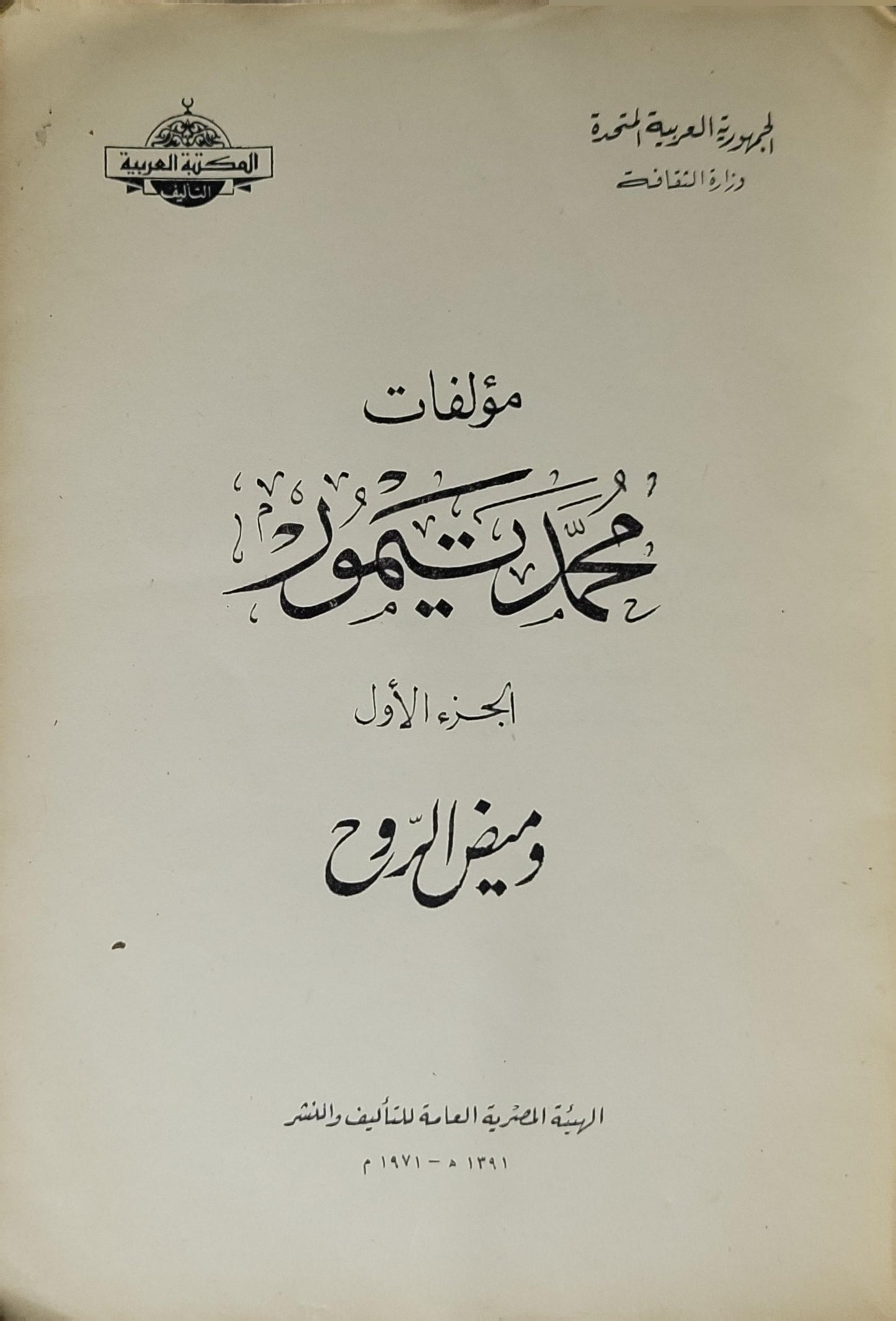 مؤلفات محمد تيمور - الجزء الأول: وميض الروح (1971): الجزء الأول: وميض الروح - محمد تيمور