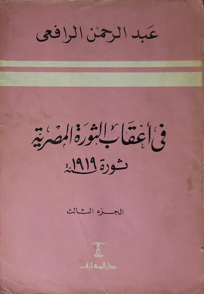 في أعقاب الثورة المصرية ثورة 1919م: الجزء الثالث - عبد الرحمن الرافعي