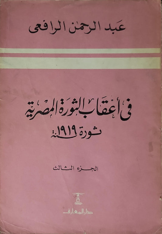 في أعقاب الثورة المصرية ثورة 1919م: الجزء الثالث - عبد الرحمن الرافعي