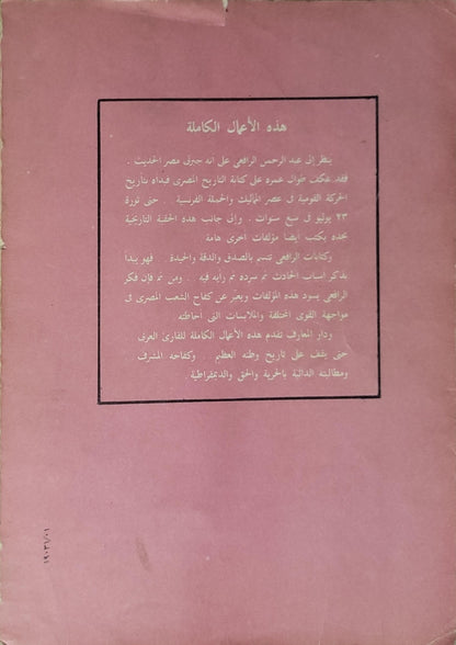 في أعقاب الثورة المصرية ثورة 1919م: الجزء الثالث - عبد الرحمن الرافعي