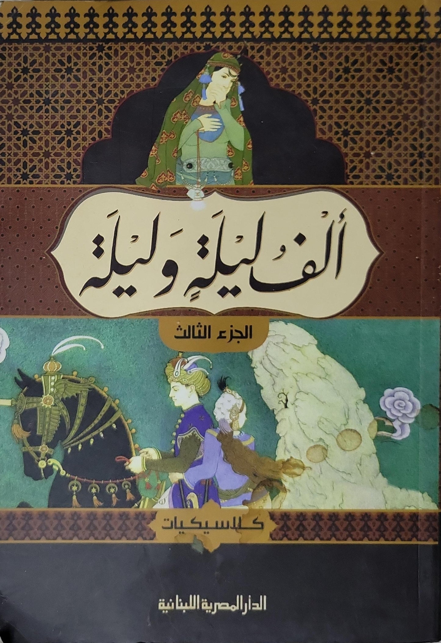 ألف ليلة وليلة: الجزء الثالث