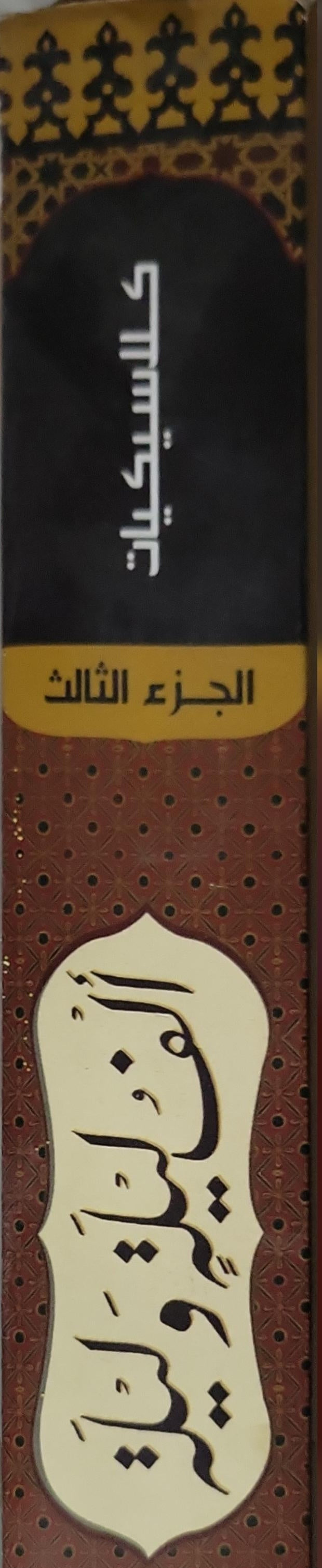 ألف ليلة وليلة: الجزء الثالث