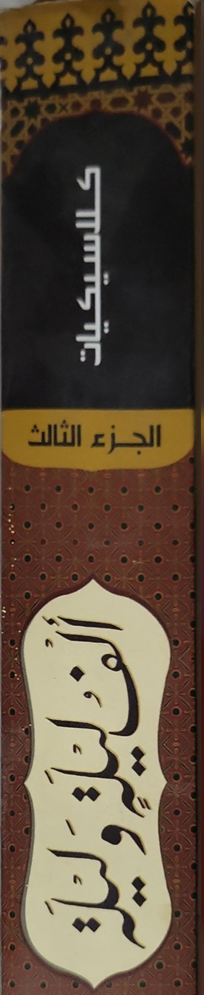 ألف ليلة وليلة: الجزء الثالث