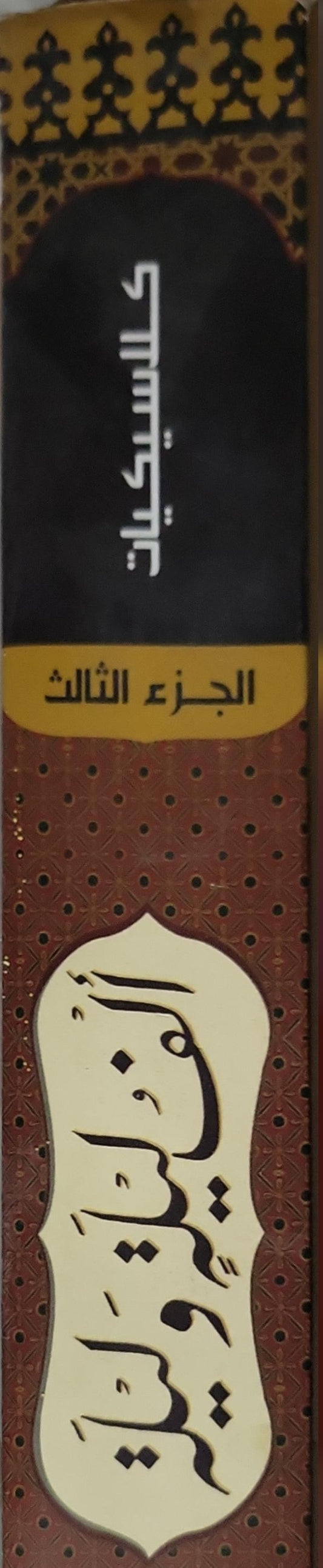ألف ليلة وليلة: الجزء الثالث
