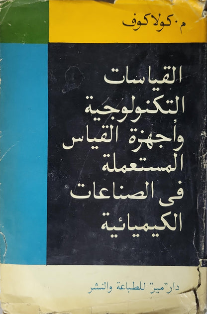 القياسات التكنولوجية وأجهزة القياس المستعملة في الصناعات الكيمياوية - م. كولاكوف