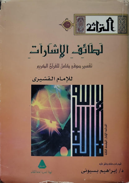 لطائف الإشارات: تفسير صوفي كامل للقرآن الكريم – المجلد الأول، الطبعة الثالثة - الإمام القشيري - إبراهيم بسيوني