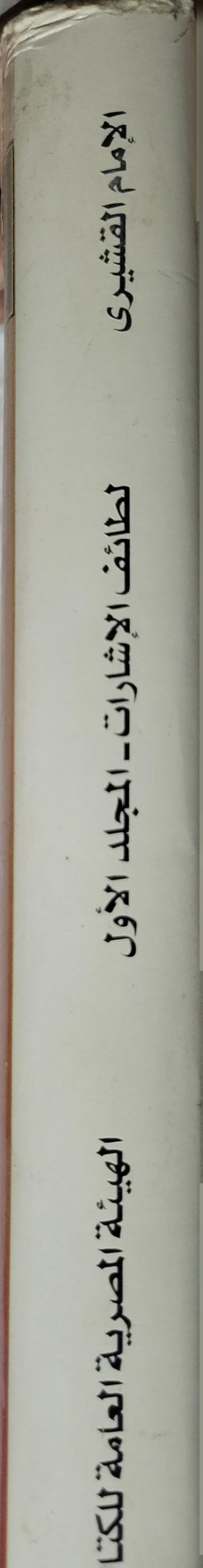 لطائف الإشارات: تفسير صوفي كامل للقرآن الكريم – المجلد الأول، الطبعة الثالثة - الإمام القشيري - إبراهيم بسيوني