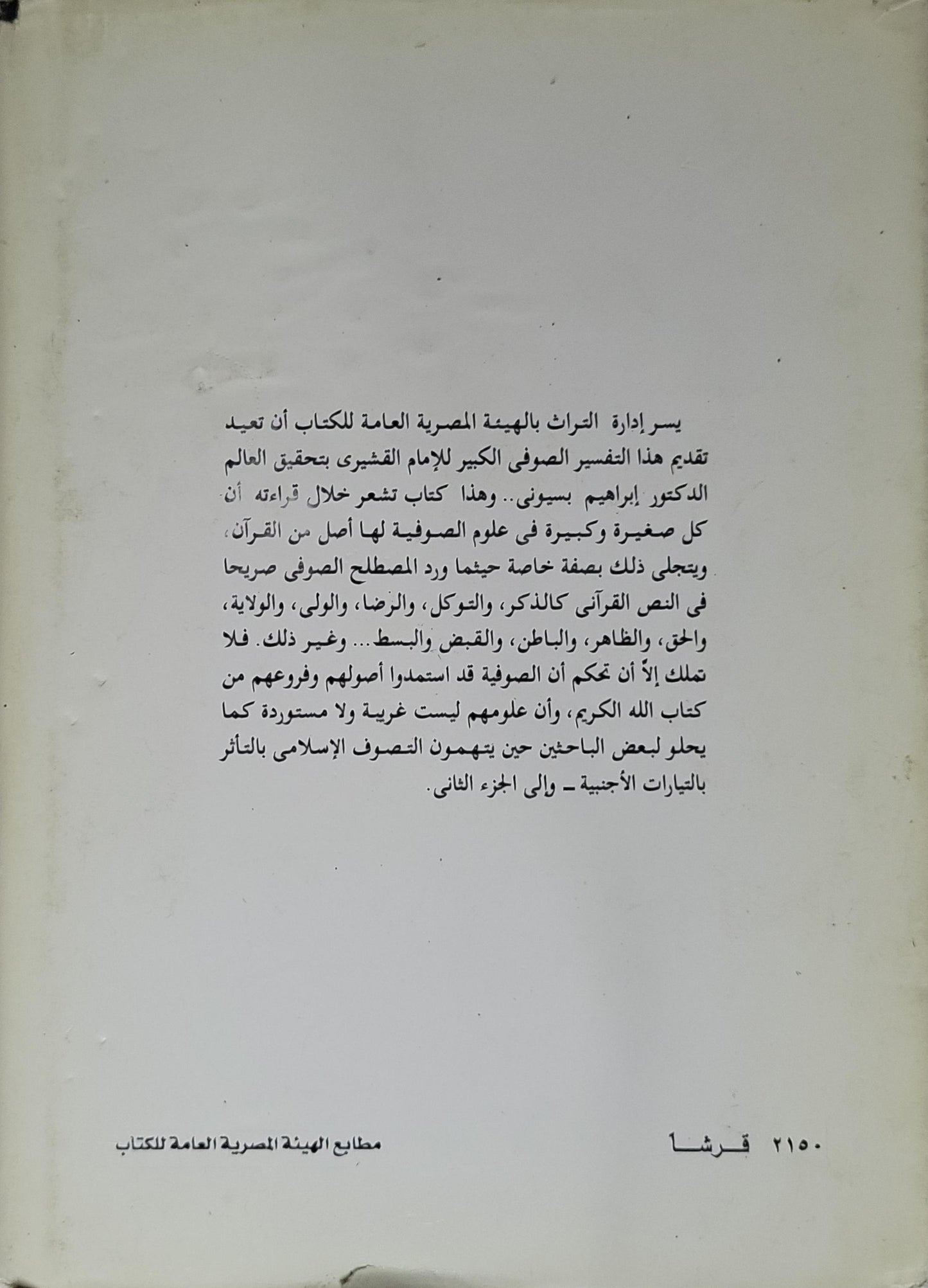 لطائف الإشارات: تفسير صوفي كامل للقرآن الكريم – المجلد الأول، الطبعة الثالثة - الإمام القشيري - إبراهيم بسيوني