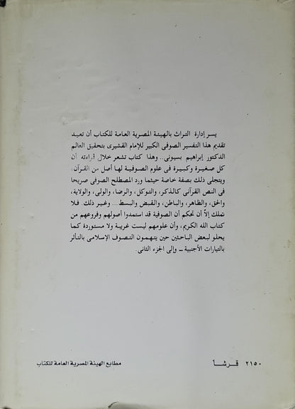لطائف الإشارات: تفسير صوفي كامل للقرآن الكريم – المجلد الأول، الطبعة الثالثة - الإمام القشيري - إبراهيم بسيوني