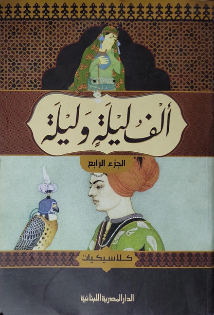 ألف ليلة وليلة: الجزء الرابع – سلسلة كلاسيكيات