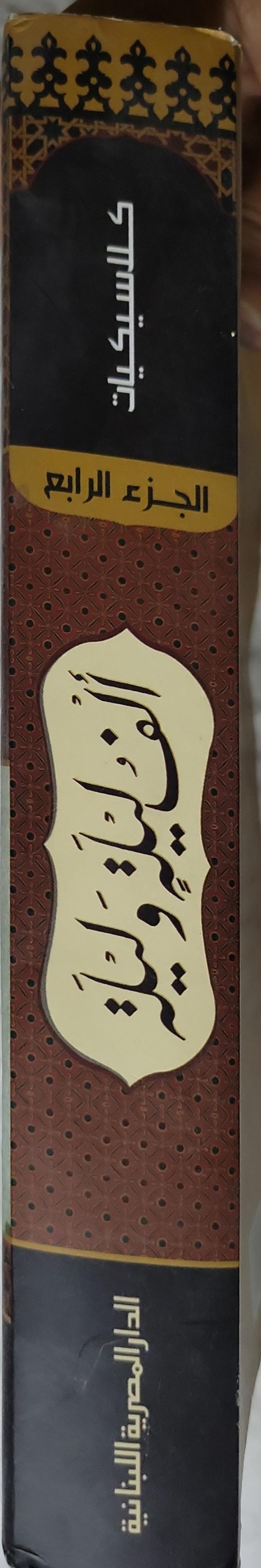 ألف ليلة وليلة: الجزء الرابع – سلسلة كلاسيكيات