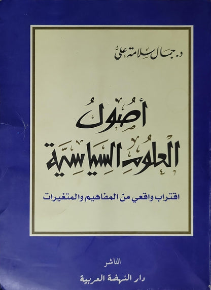 أصول العلوم السياسية: اقتراب واقعي من المفاهيم والمتغيرات - د. جمال سلامة علي