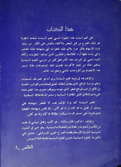 أصول العلوم السياسية: اقتراب واقعي من المفاهيم والمتغيرات - د. جمال سلامة علي