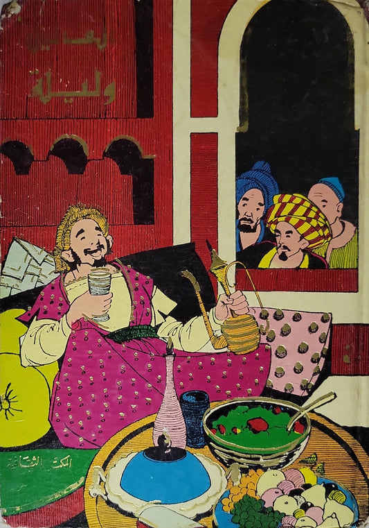ألف ليلة وليلة: الجزء الرابع