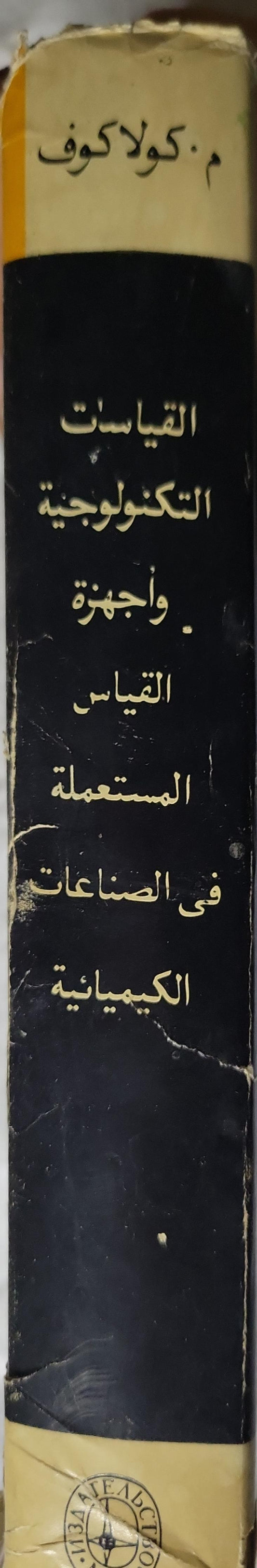 القياسات التكنولوجية وأجهزة القياس المستعملة في الصناعات الكيمياوية - م. كولاكوف