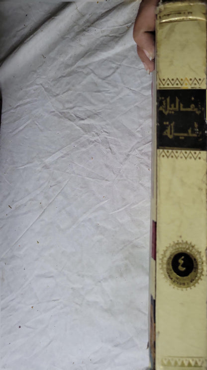 ألف ليلة وليلة: الجزء الرابع
