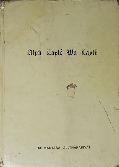 ألف ليلة وليلة: الجزء الرابع