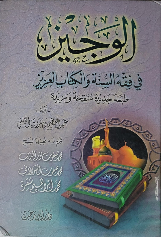 الوجيز: في فقه السنة والكتاب العزيز - طبعة جديدة منقحة ومزيدة - عبد العظيم بن بدوي