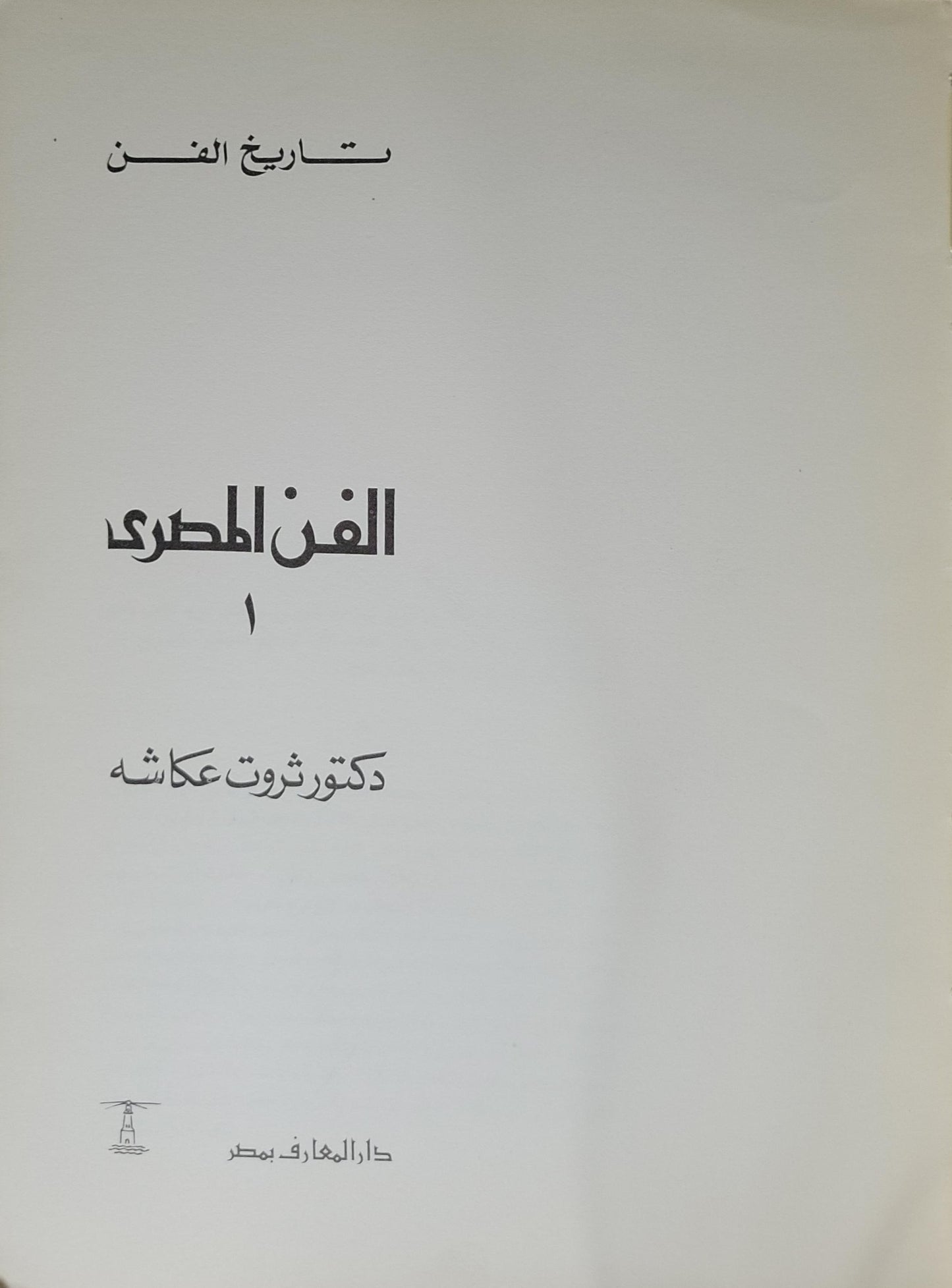 الفن المصري: تاريخ الفن، 1 - دكتور ثروت عكاشه