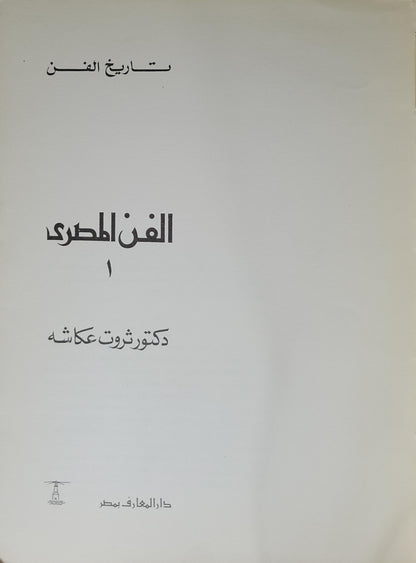الفن المصري: تاريخ الفن، 1 - دكتور ثروت عكاشه