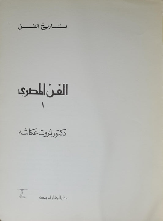 الفن المصري: تاريخ الفن، 1 - دكتور ثروت عكاشه