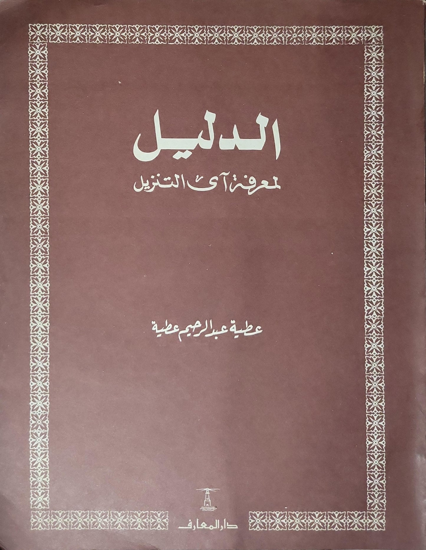 الدليل لمعرفة آي التنزيل - عطية عبد الرحمن عطية