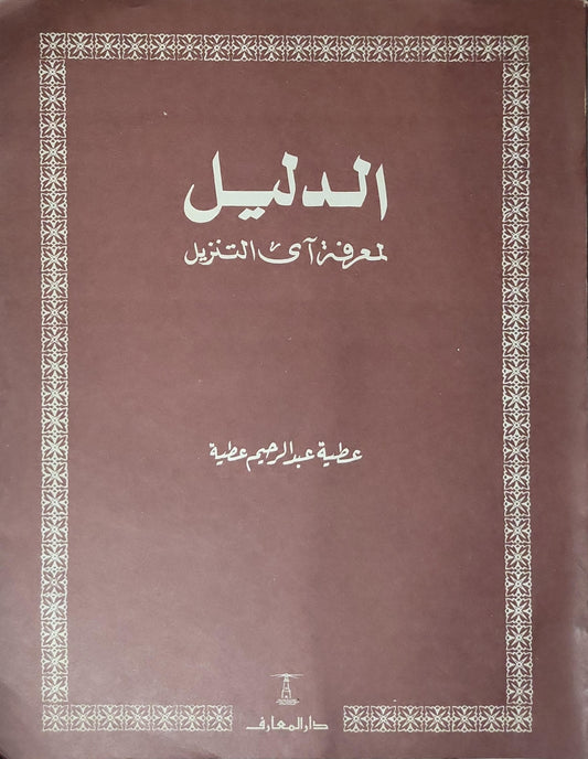 الدليل لمعرفة آي التنزيل - عطية عبد الرحمن عطية