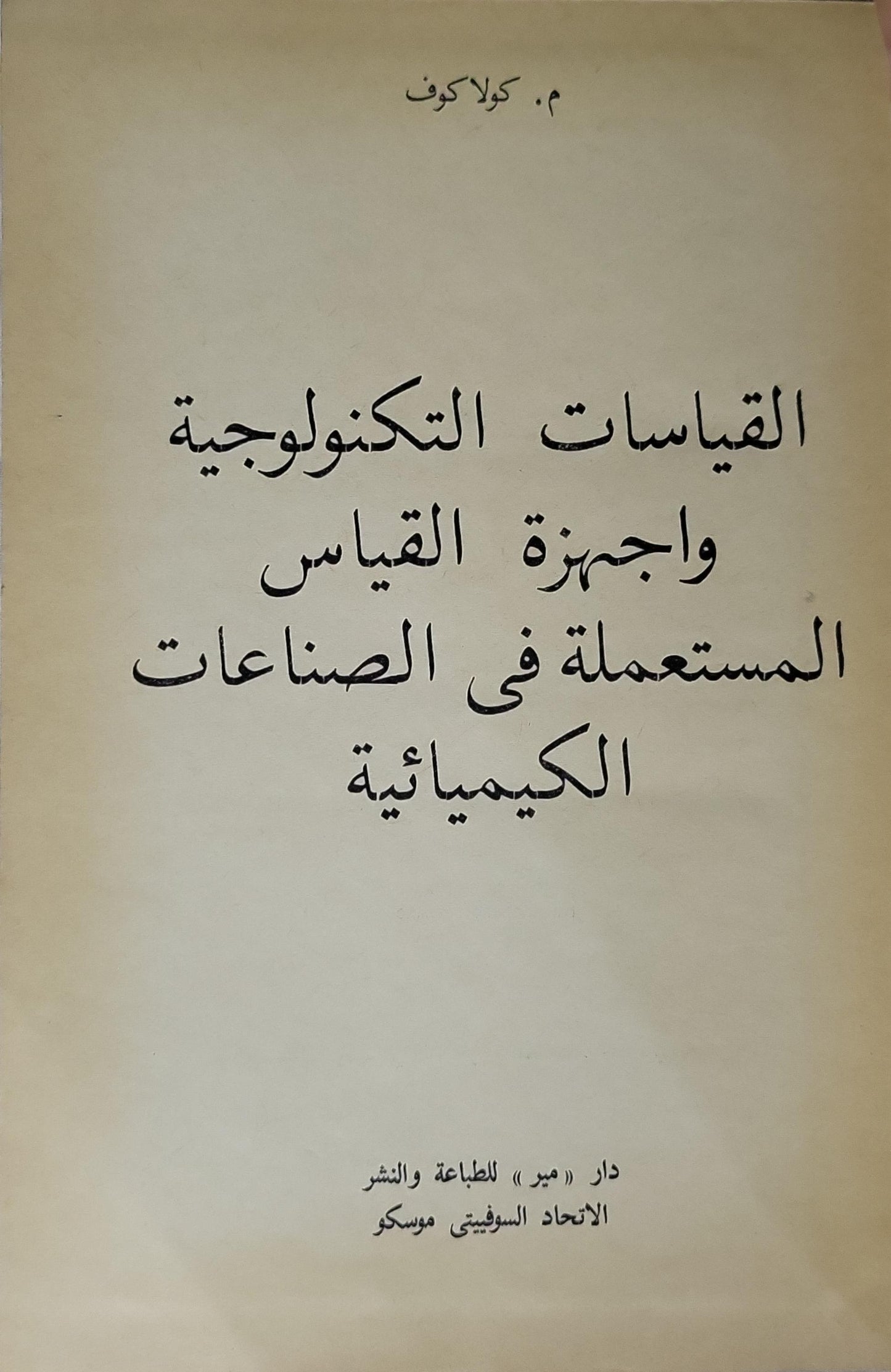 القياسات التكنولوجية وأجهزة القياس المستعملة في الصناعات الكيمياوية - م. كولاكوف