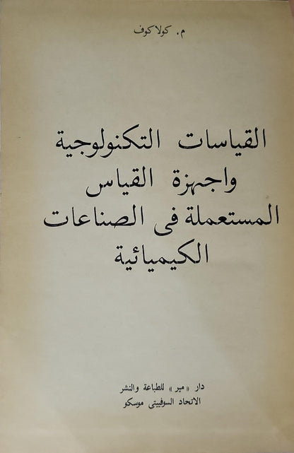 القياسات التكنولوجية وأجهزة القياس المستعملة في الصناعات الكيمياوية - م. كولاكوف