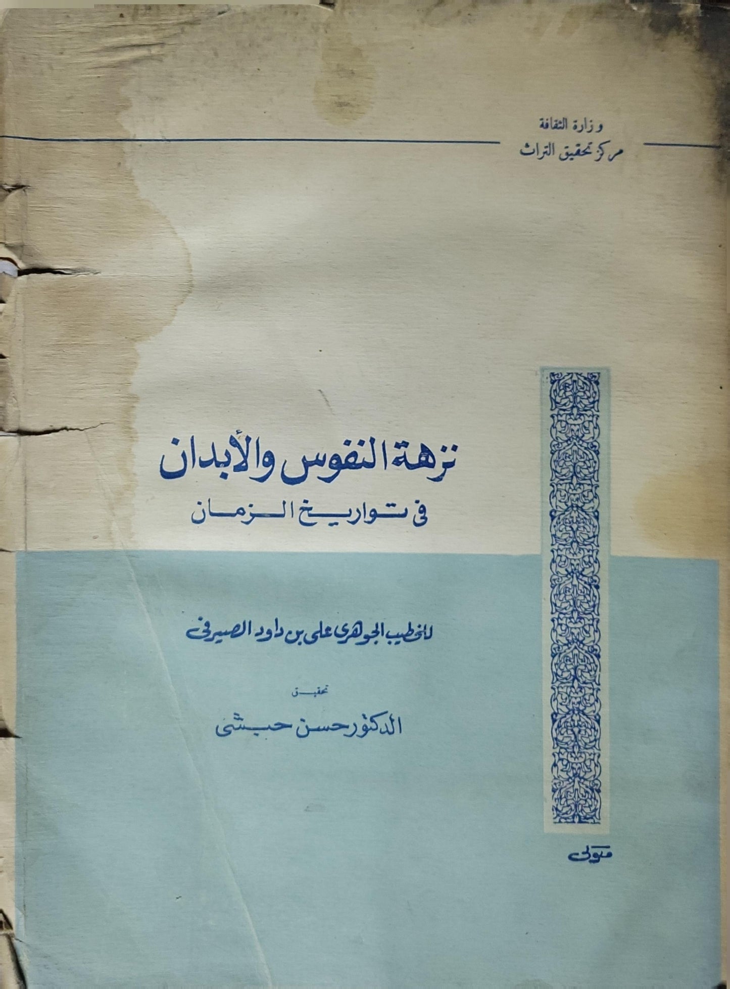 نزهة النفوس والأبدان في تواريخ الزمان (1970): المجلد الأول (784-801 هـ) - علي بن داود الجوهري الصيرفي - حسن حبشي