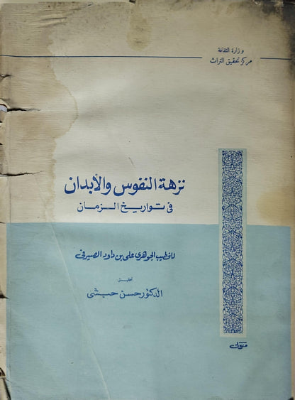 نزهة النفوس والأبدان في تواريخ الزمان (1970): المجلد الأول (784-801 هـ) - علي بن داود الجوهري الصيرفي - حسن حبشي