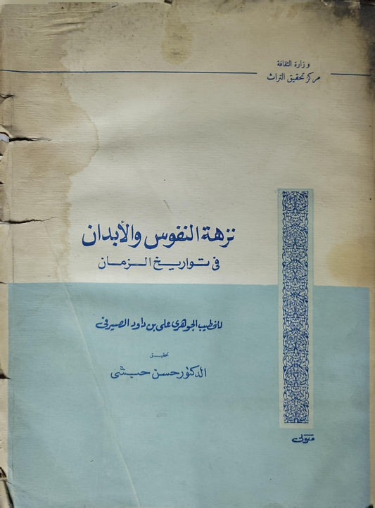 نزهة النفوس والأبدان في تواريخ الزمان (1970): المجلد الأول (784-801 هـ) - علي بن داود الجوهري الصيرفي - حسن حبشي