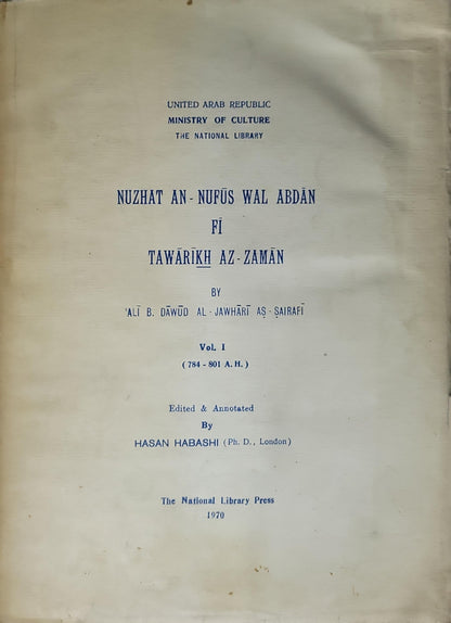 نزهة النفوس والأبدان في تواريخ الزمان (1970): المجلد الأول (784-801 هـ) - علي بن داود الجوهري الصيرفي - حسن حبشي